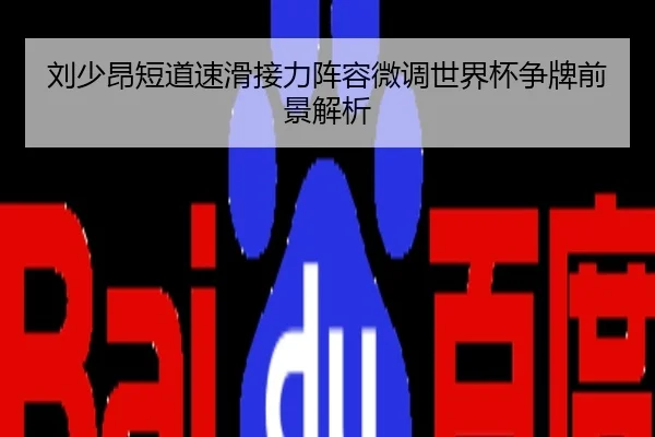 刘少昂短道速滑接力阵容微调世界杯争牌前景解析