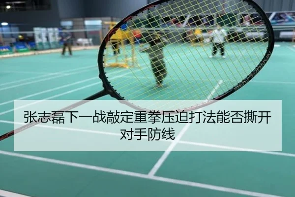 张志磊下一战敲定重拳压迫打法能否撕开对手防线