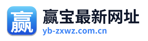 赢宝最新网址